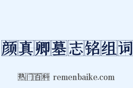 颜真卿墓志铭组词是什么意思的图片
